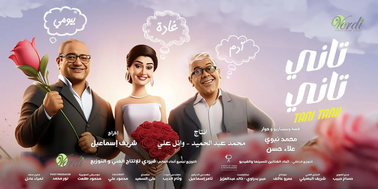 فيلم تانى تانى